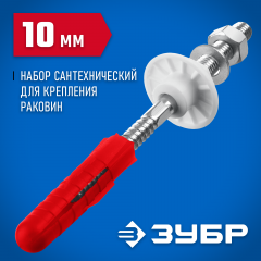 Набор для крепления раковин ЗУБР Профессионал 10 мм 44215_z01
