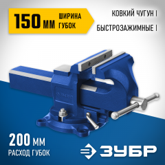 Быстрозажимные слесарные тиски ЗУБР 150 мм 32707-150