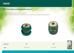 Муфта латунная TPR (1/2") RACO 4244-55118B