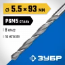 Сверло по металлу ЗУБР Профессионал сталь Р6М5, 5.5х93 мм 29621-5.5