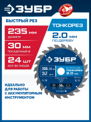 ЗУБР Тонкорез 235х30 x 2.0 мм, 24Т, диск пильный по дереву тонкий рез, Профессионал (36933-235-30-24)