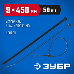 Нейлоновые хомуты ЗУБР черные, 9x450 мм, 50 шт. 309030-90-450