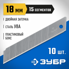 Лезвие "МАСТЕР" сегментированное, сталь У9А, в боксе, 18 мм, 10 шт. ЗУБР 09721-18-10