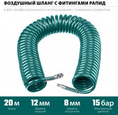Воздушный спиральный шланг с фитингами рапид KRAFTOOL 20 м, 8x12 мм, 15 бар 06590-20