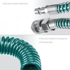 Воздушный спиральный шланг с фитингами рапид KRAFTOOL 20 м, 8x12 мм, 15 бар 06590-20