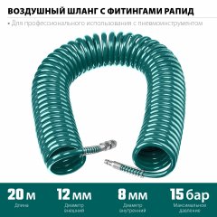 Воздушный спиральный шланг с фитингами рапид KRAFTOOL 20 м, 8x12 мм, 15 бар 06590-20
