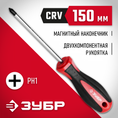 Отвертка ЗУБР Cr-V стержень, двухкомпонентная рукоятка, PH1x150мм, 25062-1-150_z03