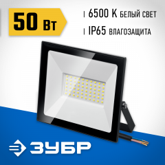 Светодиодный прожектор ЗУБР Профессионал пск-50 50 Вт 57141-50