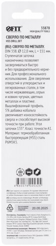 Сверло по металлу HSS, кобальт 5% Профи, ступенчатая заточка наконечника, блистер 12,0х151 мм ( 1 шт.)