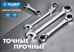 Комбинированный гаечный ключ трещоточный шарнирный ЗУБР ПРОФ 27101-13