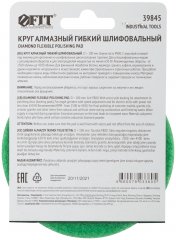 Алмазный гибкий шлифовальный круг АГШК (липучка), влажное шлифование, 100 мм, Р 800 FIT 39845