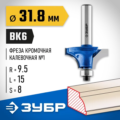 Кромочная калевочная фреза ЗУБР Профессионал №1, 31.8x15 мм, радиус 9.5 мм 28700-31.8