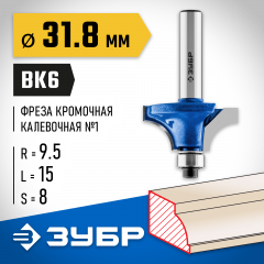 Кромочная калевочная фреза ЗУБР Профессионал №1, 31.8x15 мм, радиус 9.5 мм 28700-31.8