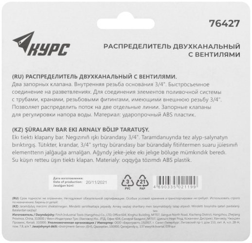 Распределитель 2-х канальный, внутренняя резьба основания 3/4" КУРС 76427