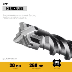 STAYER HERCULES-4Х 20x310 мм, SDS-plus бур (29290-310-20)
