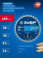 ЗУБР Тонкорез 250х30 x 2.1 мм, 32Т, диск пильный по дереву тонкий рез, Профессионал (36933-250-30-32)