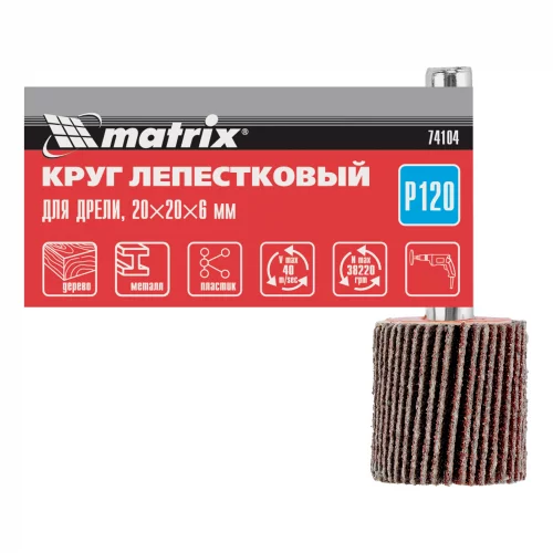 Круг лепестковый для дрели, 20 х 20 х 6 мм, P 120 Matrix 74104