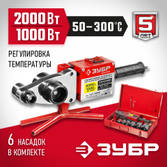 Сварочный аппарат для полипропиленовых труб, 1000/2000Вт, 50-300С, насадки 20, 25, 32, 40 , 50, 63мм, металлический кейс, 220В ЗУБР МАСТЕР АСТ-2000