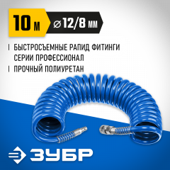 Воздушный спиральный шланг ЗУБР с фитингами рапид, 10 м, 8x12 мм, 15 бар 6472-10