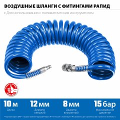 Воздушный спиральный шланг ЗУБР с фитингами рапид, 10 м, 8x12 мм, 15 бар 6472-10