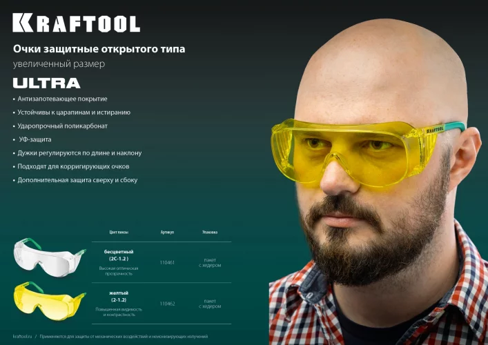 Защитные очки KRAFTOOL Ultra желтые 110462