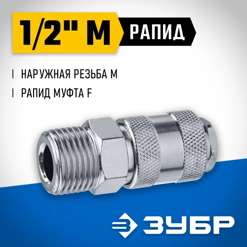 Переходник ЗУБР Профессионал 1/2"M - рапид муфта 64911-1/2