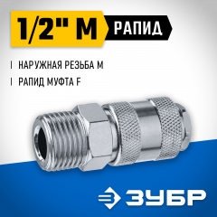 Переходник ЗУБР Профессионал 1/2"M - рапид муфта 64911-1/2