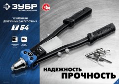 Усиленный двуручный заклепочник ЗУБР Профессионал 390 мм, 2.4 - 6.4 мм 311971