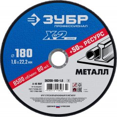 Круг отрезной по металлу X-2 (180х1.6х22.23 мм) ЗУБР 36200-180-1.6_z03