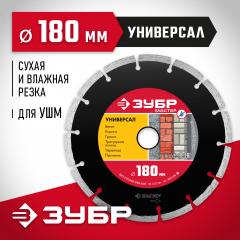Алмазный отрезной сегментный диск ЗУБР УНИВЕРСАЛ 180 мм, по бетону, кирпичу, камню 36610-180_z01