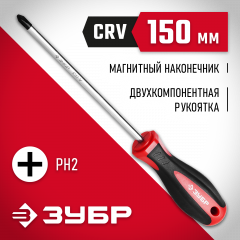 Отвертка ЗУБР Cr-V стержень, двухкомпонентная рукоятка, PH2x150мм 25062-2-150_z03