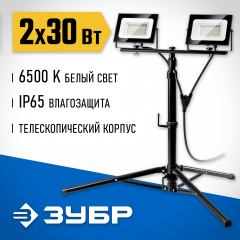Светодиодные прожекторы на штативе ЗУБР Профессионал ПСК 30x2, 2x30 Вт 57145-2-30