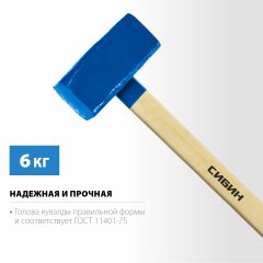Кувалда с деревянной рукояткой 6кг СИБИН 20133-6