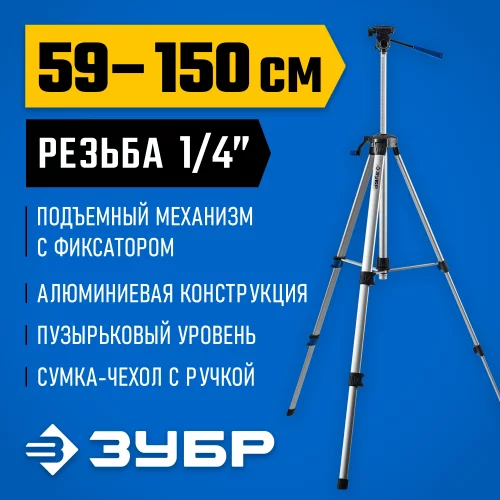 Штатив элевационный ЗУБР ШП-150 34946