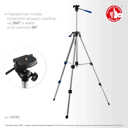 Штатив элевационный ЗУБР ШП-150 34946