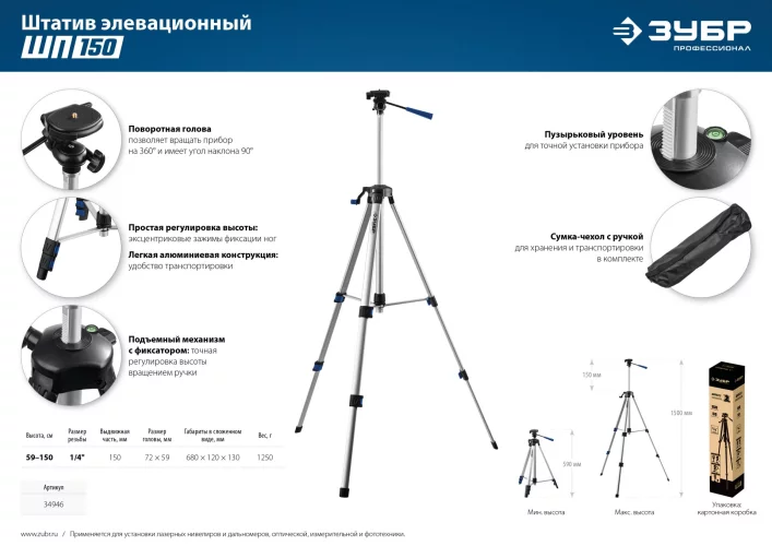 Штатив элевационный ЗУБР ШП-150 34946