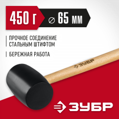 Чёрная резиновая киянка с деревянной рукояткой ЗУБР 450г 2050-65_z02