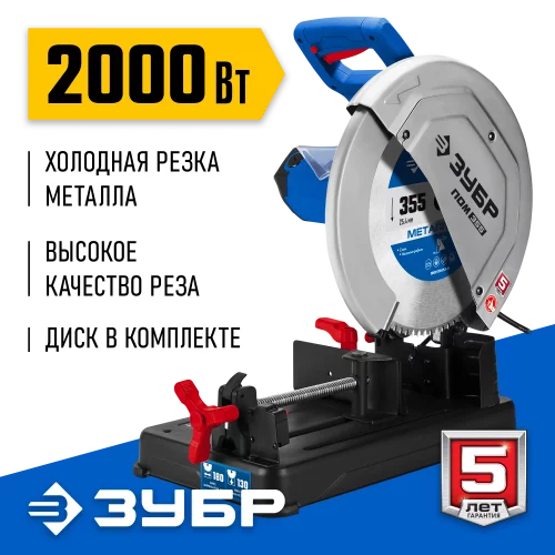 Профессионал монтажная отрезная пила ЗУБР с пильным диском 355 мм, 2000 Вт ПОМ-355-Н