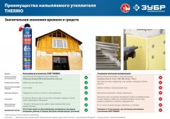 Напыляемый полиуретановый утеплитель ЗУБР Thermo 810 мл пистолетный 41153