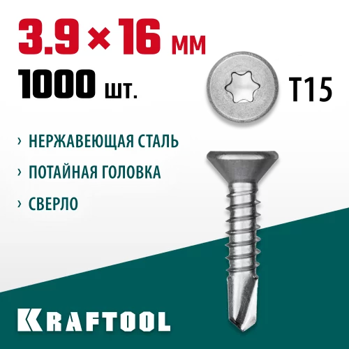 Нержавеющие саморезы KRAFTOOL DS-C с потайной головкой, 16x3.9 мм, 1000 шт. 300932-39-016
