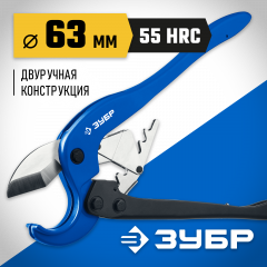 ЗУБР М-300, до 63 мм, мощный двуручный труборез по металлопластиковым и пластиковым трубам, Профессионал (23703-63)
