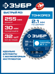 ЗУБР Тонкорез 255х30 x 2.1 мм, 32Т, диск пильный по дереву тонкий рез, Профессионал (36933-255-30-32)