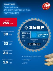 ЗУБР Тонкорез 255х30 x 2.1 мм, 32Т, диск пильный по дереву тонкий рез, Профессионал (36933-255-30-32)