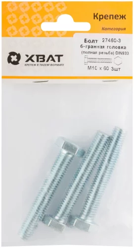 Болт 6-гранная головка (полная резьба) М10 х 60 DIN933 3 шт XВАТ 27460-3