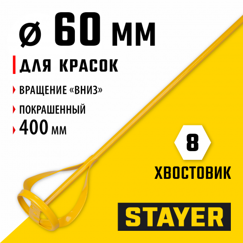 Миксер MASTER для красок (60х400 мм) STAYER 06019-06-40