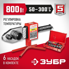Сварочный аппарат для полипропиленовых труб, 800Вт, 50-300С, насадки 20, 25, 32, 40 , 50, 63мм, металлический кейс, 220В ЗУБР МАСТЕР АСТ-800