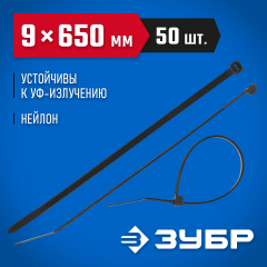 Нейлоновые хомуты ЗУБР черные, 9x650 мм, 50 шт. 309030-90-650