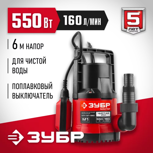 Дренажный насос для чистой воды МАСТЕР М1 ЗУБР НПЧ-М1-550