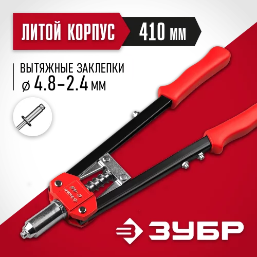 Двуручный заклепочник ЗУБР С-48 410 мм, 2.4 - 4.8 мм 31198