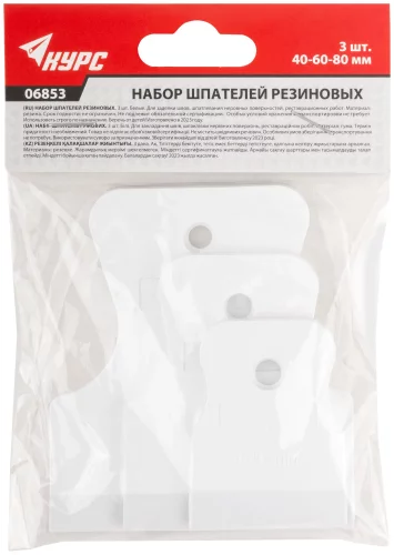 Набор шпателей резиновых 40/60/80мм, белые КУРС 06853